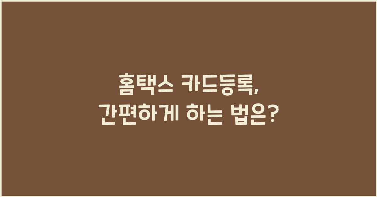 홈택스 카드등록