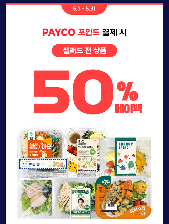 샐러드 전 상품 50%페이백 이벤트 이미지1