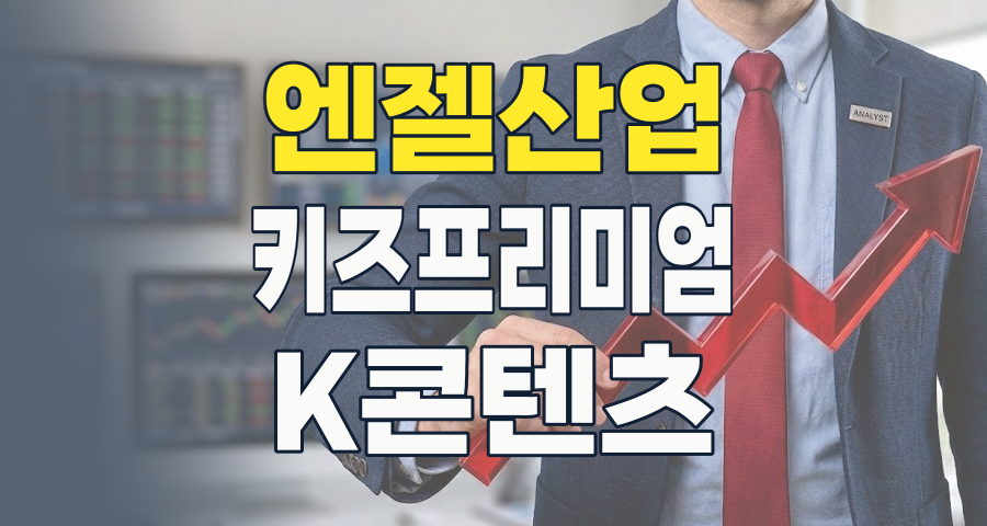 엔젤산업, 저출산 역설을 뚫고 비상하는 프리미엄 키즈 시장 투자 전략 (2026년 8월)