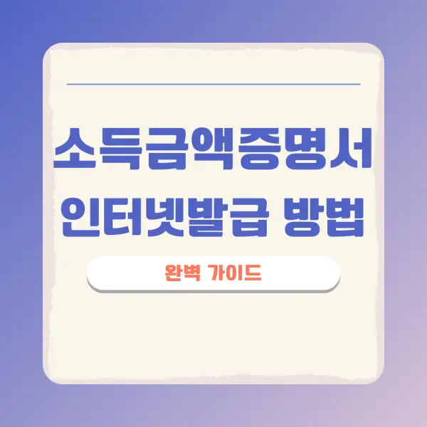 소득금액증명서 인터넷발급 방법