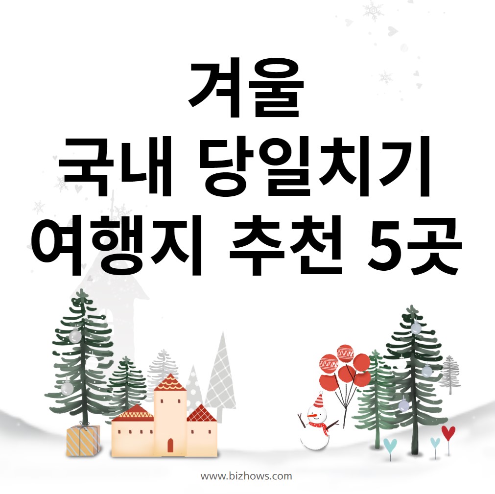 겨울-국내-당일치기-여행지-추천-5곳