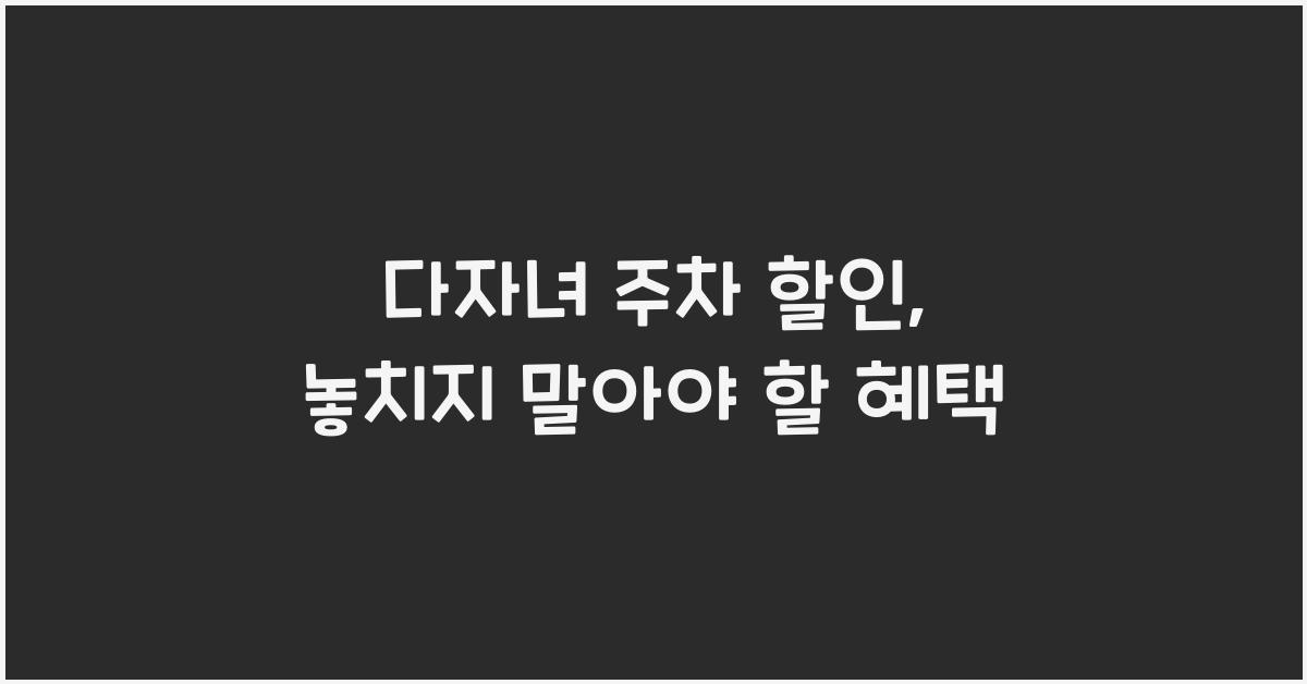 다자녀 주차 할인