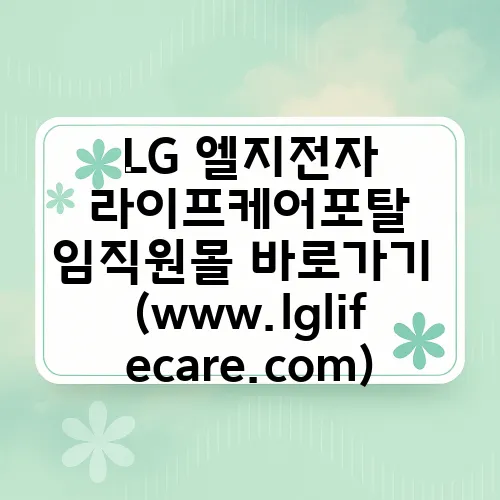 LG 엘지전자 라이프케어포탈 임직원몰 바로가기 (www.lglifecare.com)