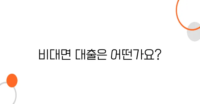 대출도 비대면으로? 모바일 대출 가능 은행 비교