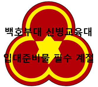 백호부대 마크