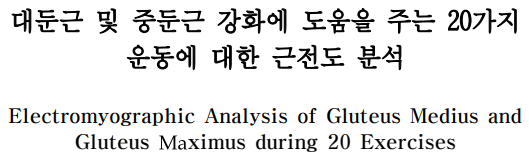 논문 제목&#44; 대둔근 및 중둔근 강화에 도움을 주는 20가지 운동에 대한 근전도 분석