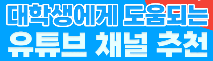 대학생 유튜브 이미지