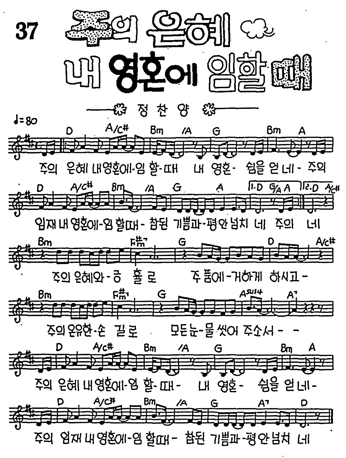 [CCM] 주의 은혜 내 영혼에 임할때 #악보,가사,MP3 다운로드