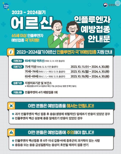 어르신_인플루엔자_예방접종_안내문