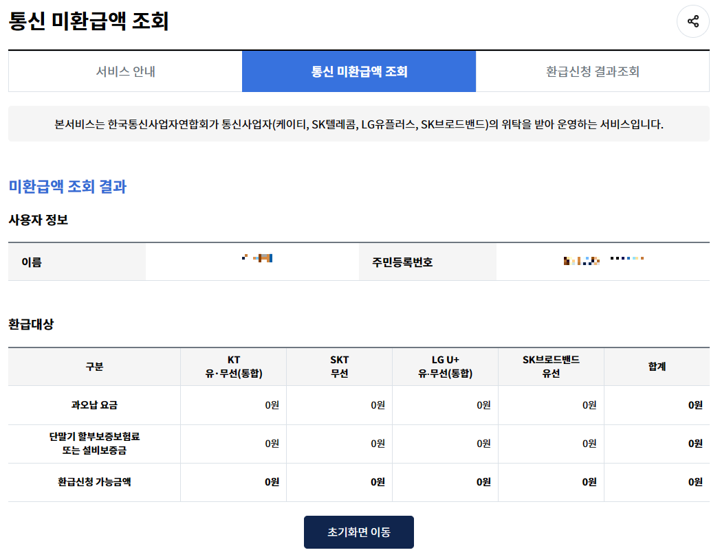 통신 미환급액 조회