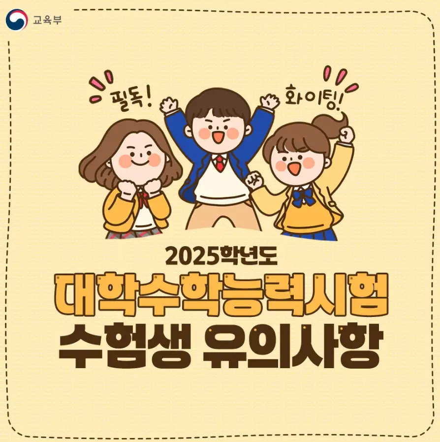 수능 반입금지 물품 유의사항 필수 확인
