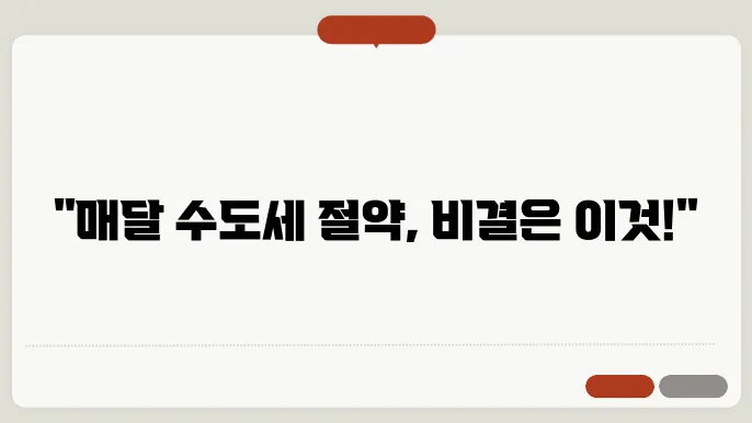 수도세 줄이는 방법