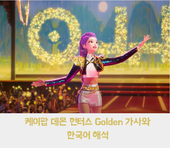 골든 가사와 해석