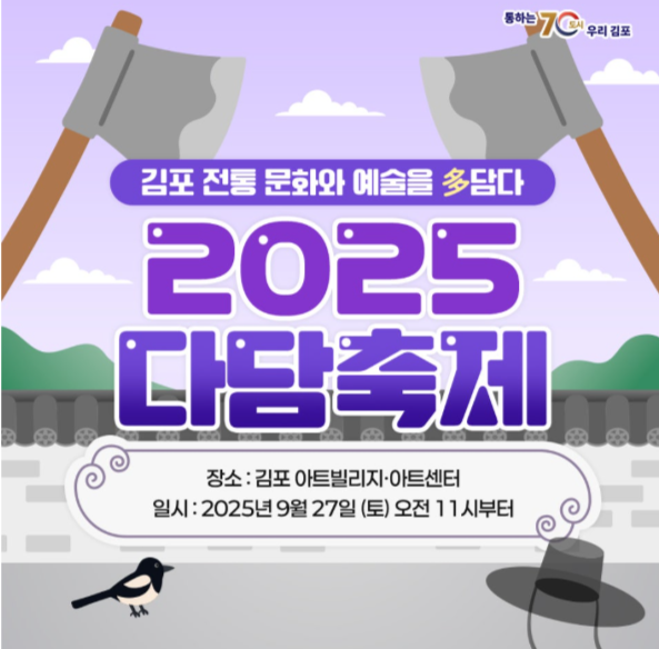 2025 김포 다담축제 일정&middot;프로그램 총정리 (도끼 던지기부터 K-중봉 퍼레이드까지) 관련이미지
