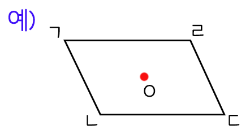 점대칭도형의 성질을 설명하기 위한 예시 이미지