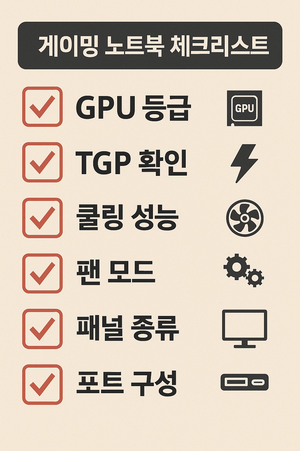 게이밍 노트북 체크리스트: GPU&middot;TGP&middot;쿨링&middot;팬모드&middot;패널&middot;포트