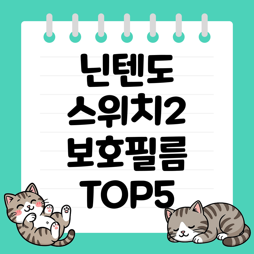 25년 9월 2주차 닌텐도 스위치2 보호필름 추천 순위 TOP5