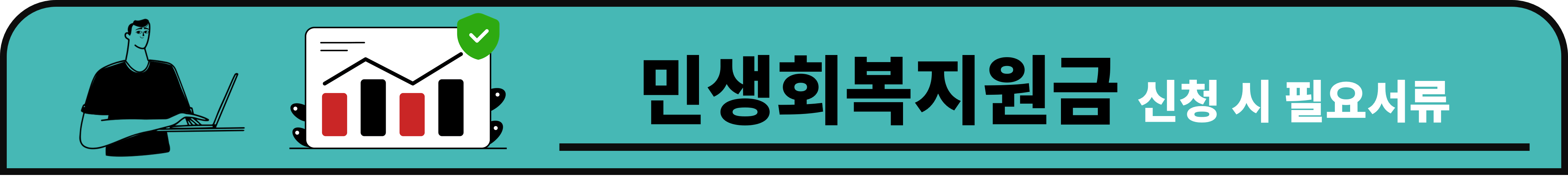 민생회복지원금 신청 시 필요서류