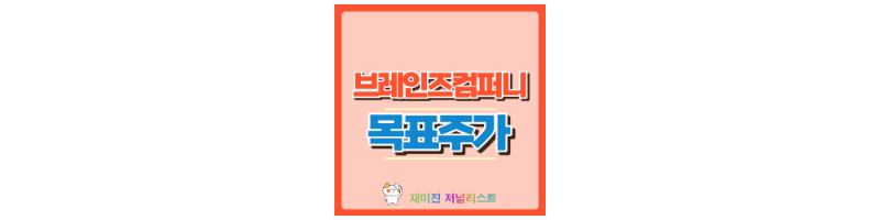 브레인즈컴퍼니 썸네일