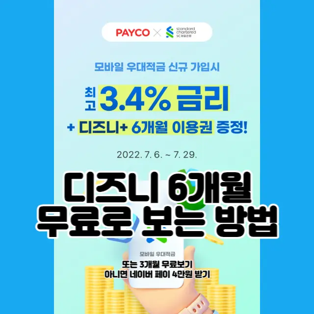 SC제일은행-디즈니플러스-이벤트