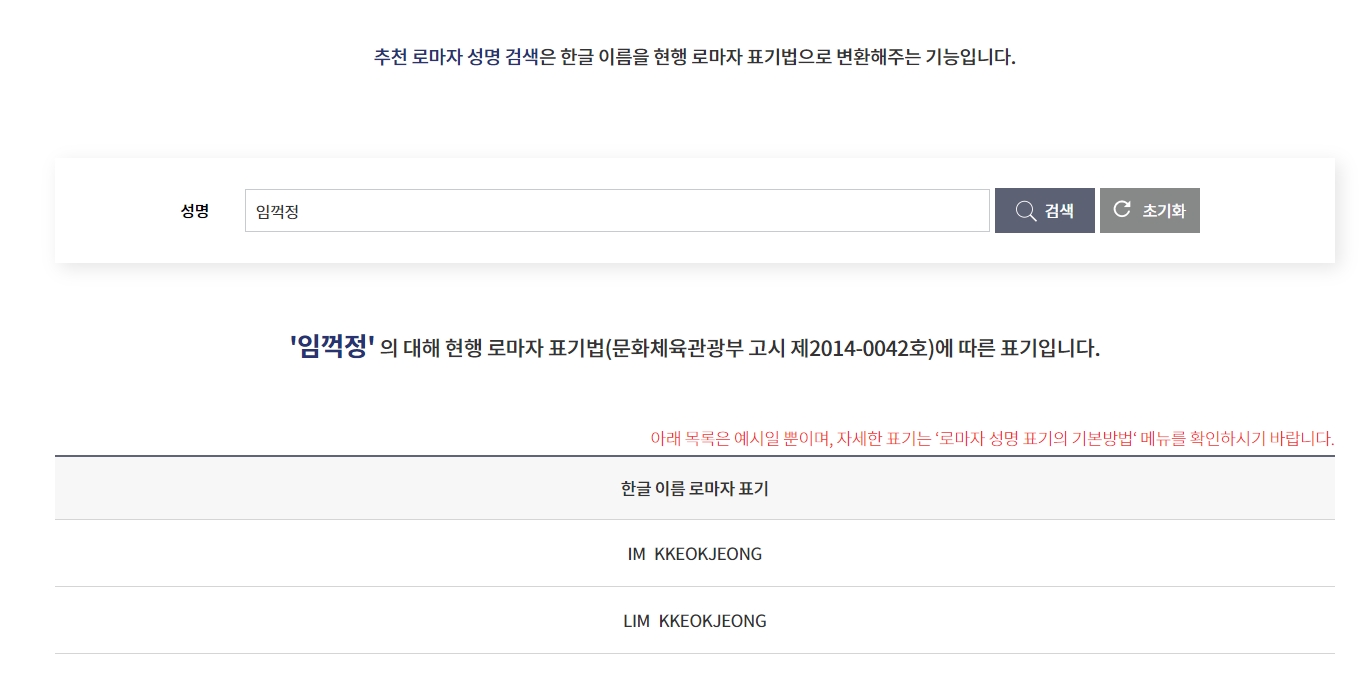외교부 공식 변환기에서 '임꺽정'을 검색한 결과 화면