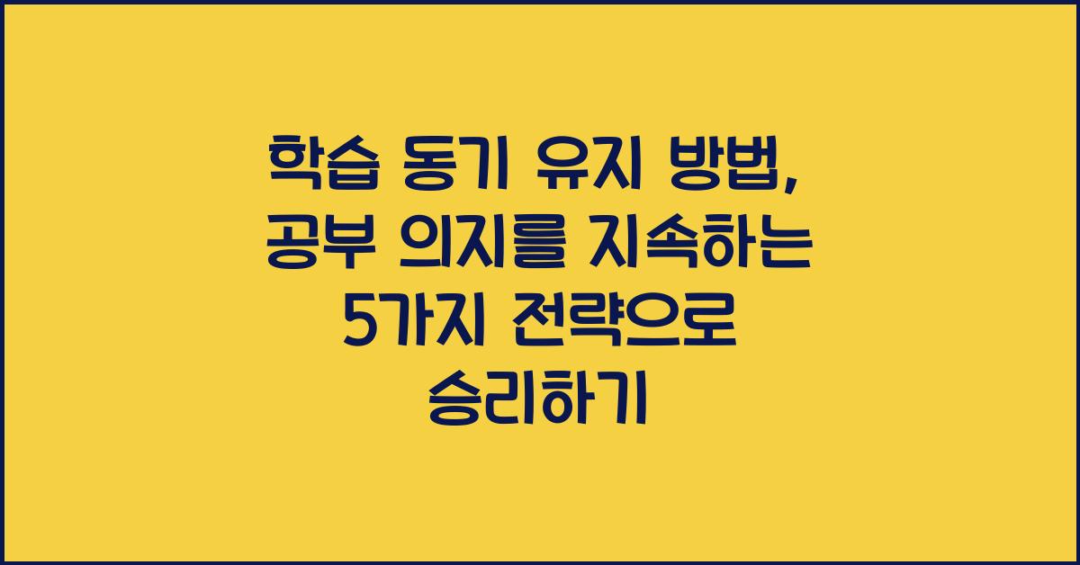 학습 동기 유지 방법: 공부 의지를 지속하는 5가지 전략