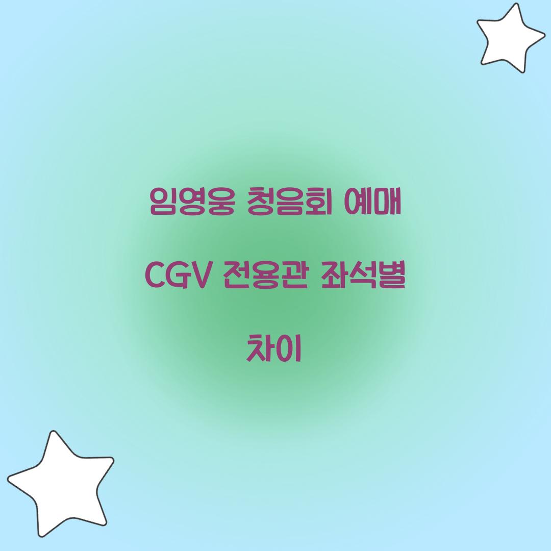 임영웅 청음회 예매 CGV 전용관 좌석별 차이