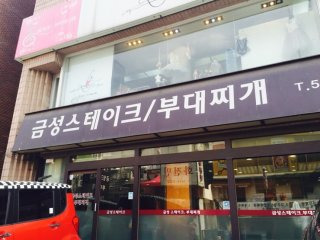 금성스테이크부대찌개 위치 영업시간 주차