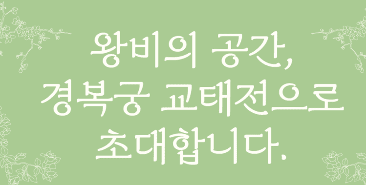 교태전
