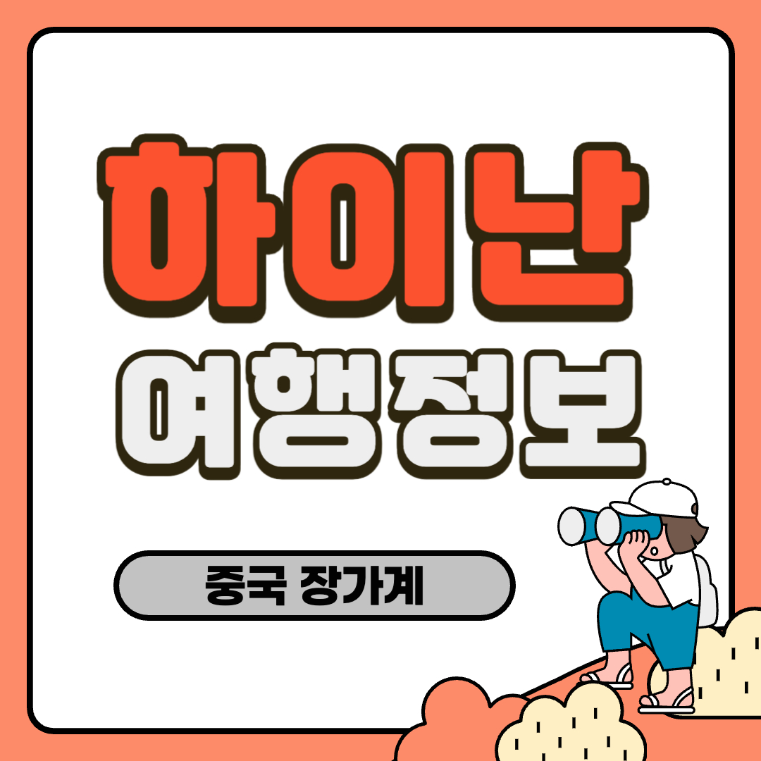 하이난 여행 정보