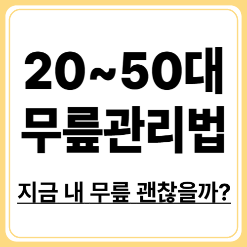 나이별 무릎통증 관리 가이드, 20대부터 50대까지 꼭 알아야 할 팁