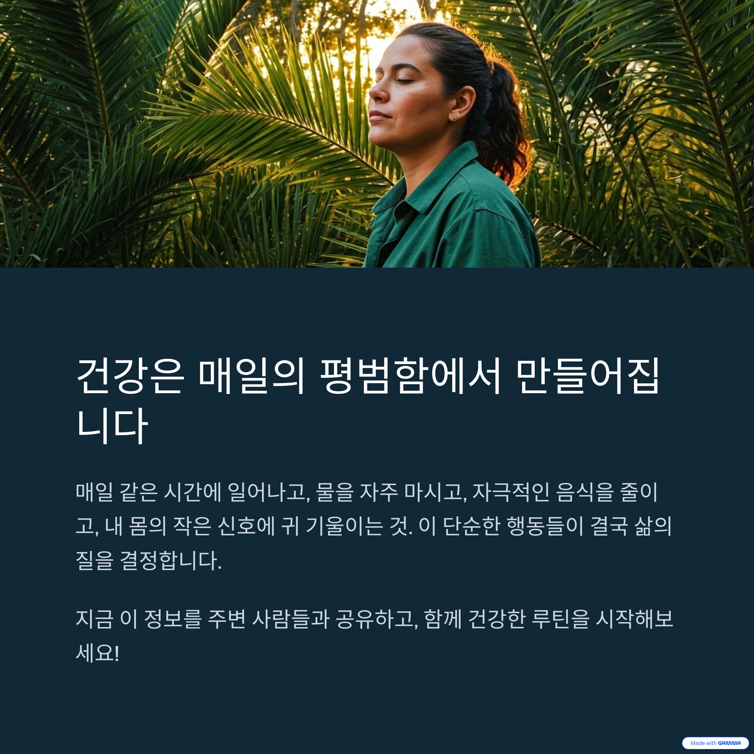 건강을 지키는 진짜 비결, 매일 실천하는 ‘작은 루틴’