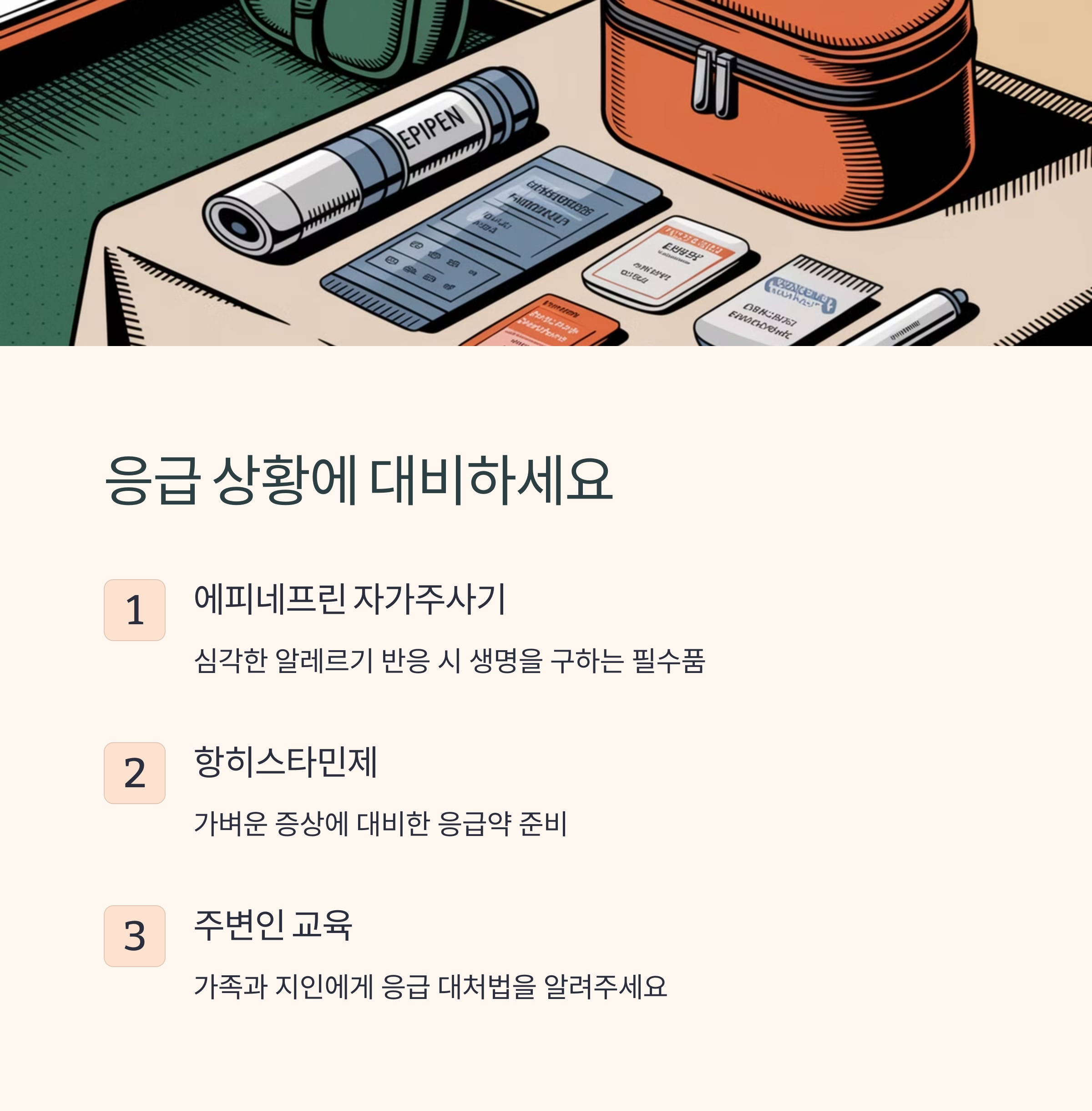 식품알레르기 예방과 관리법