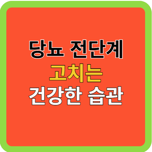 당뇨 전단계 고치는 건강한 습관