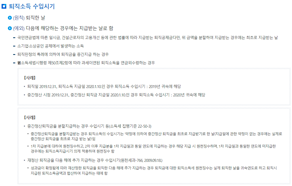 원천세 퇴직소득 수입시기