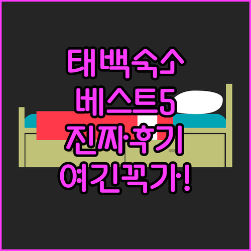 태백 호텔 및 무인텔 베스트 5 상세..