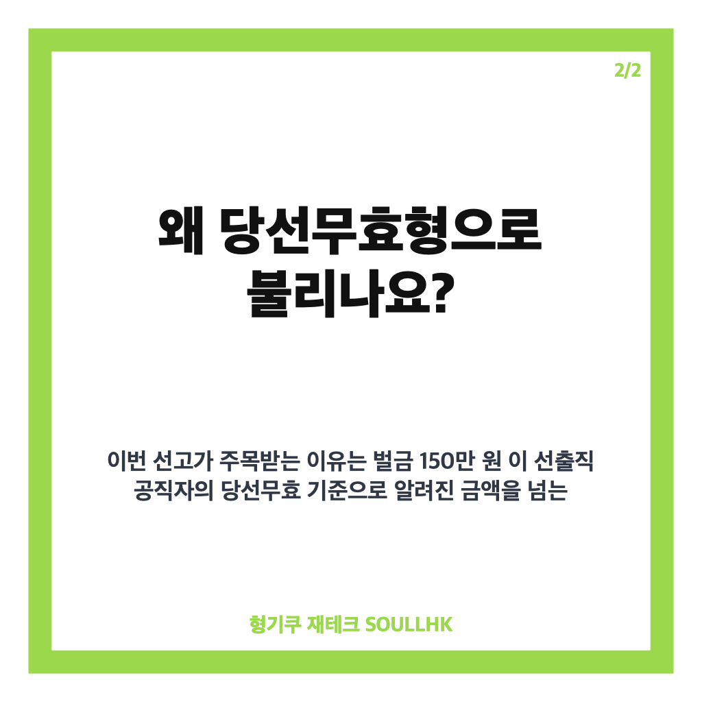 백성현 논산시장 1심 벌금 150만원 선고, 당선무효형 내용 정리 카드뉴스 3