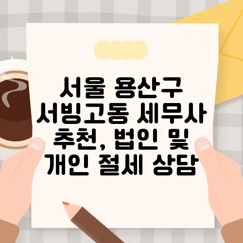 서울 용산구 서빙고동 세무사 추천, 법인 및 개인 절세 상담