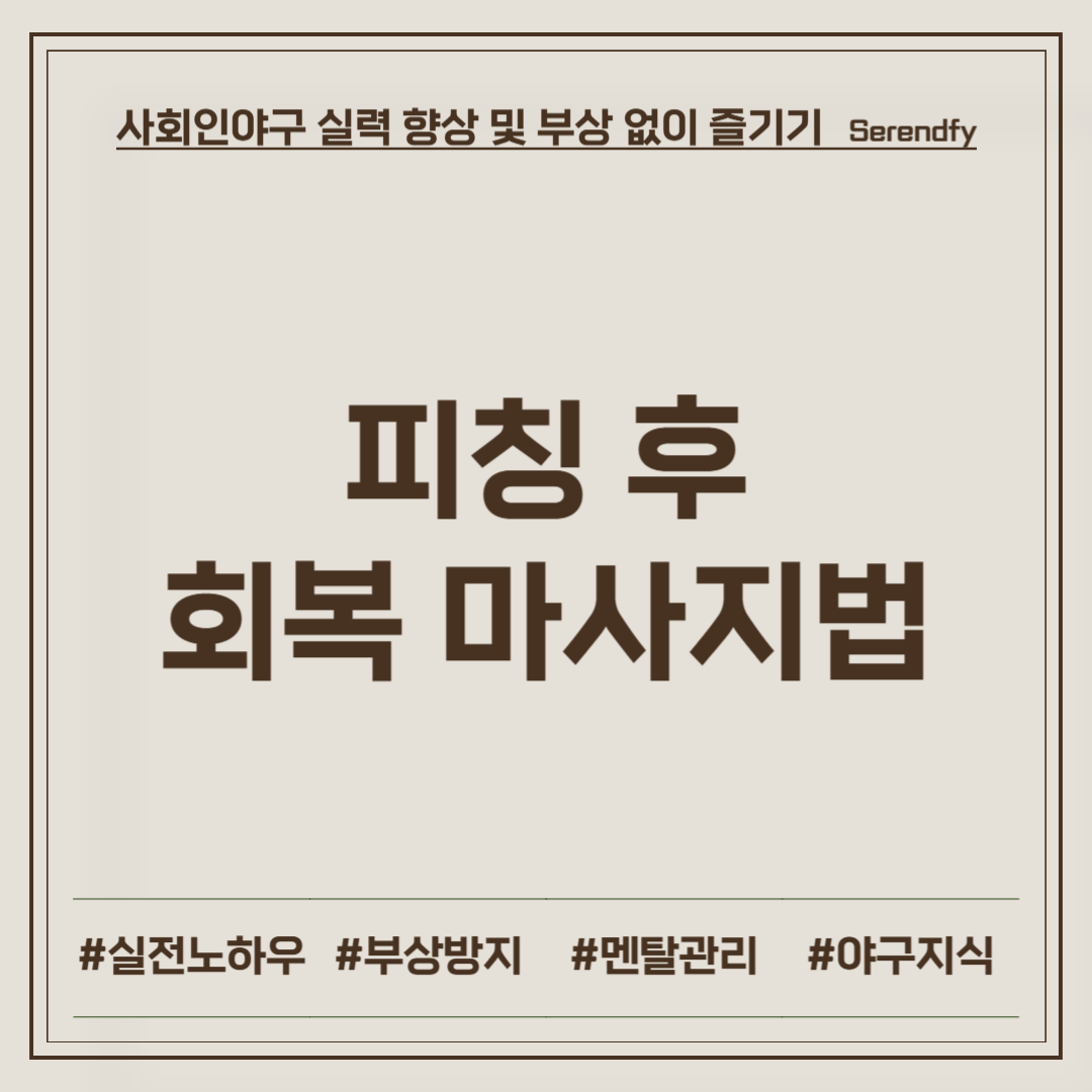 피칭 후 회복 마사지