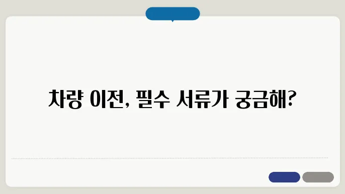차량 이전시 필요서류