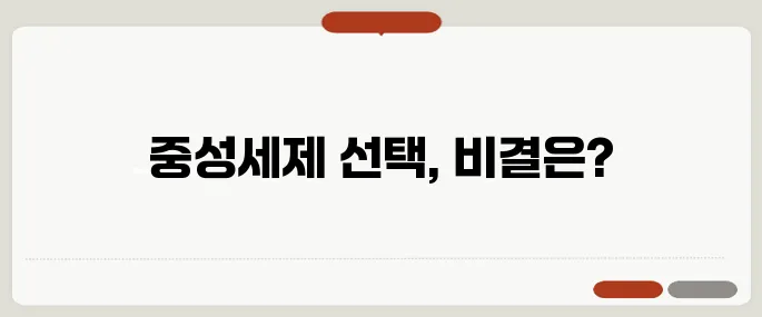 중성세제 비교 딱 필요한 만큼
