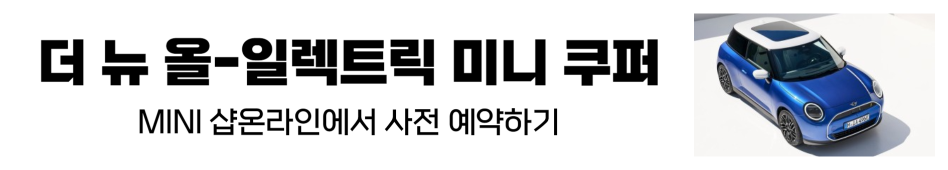 더 뉴 올-일렉트릭 미니 쿠퍼