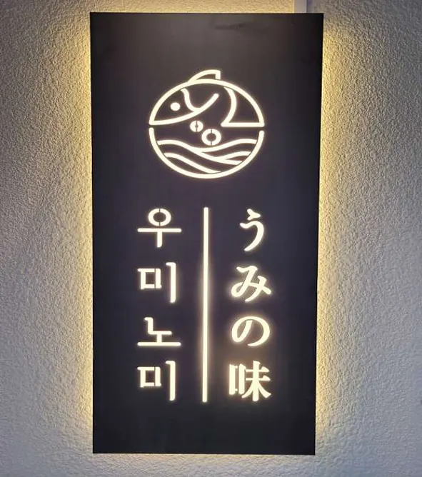 우미노미