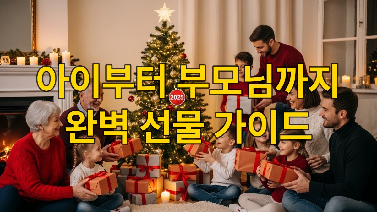 크리스마스 트리 아래 모여 앉아 서로 선물을 주고받으며 행복해하는 다양한 연령대의 가족들. 따뜻하고 아늑한 크리스마스 분위기.