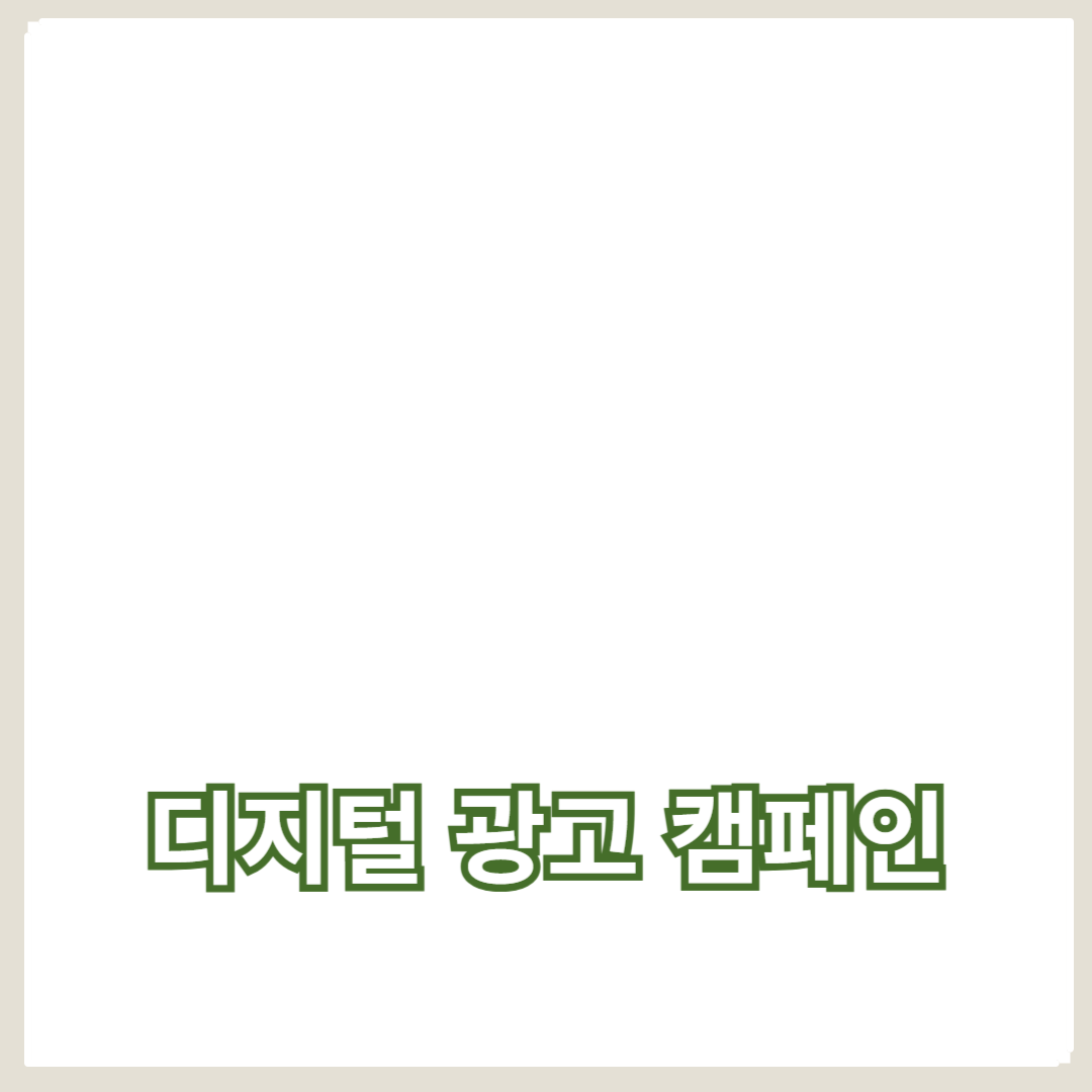 성공적인 디지털 광고 캠페인 전략