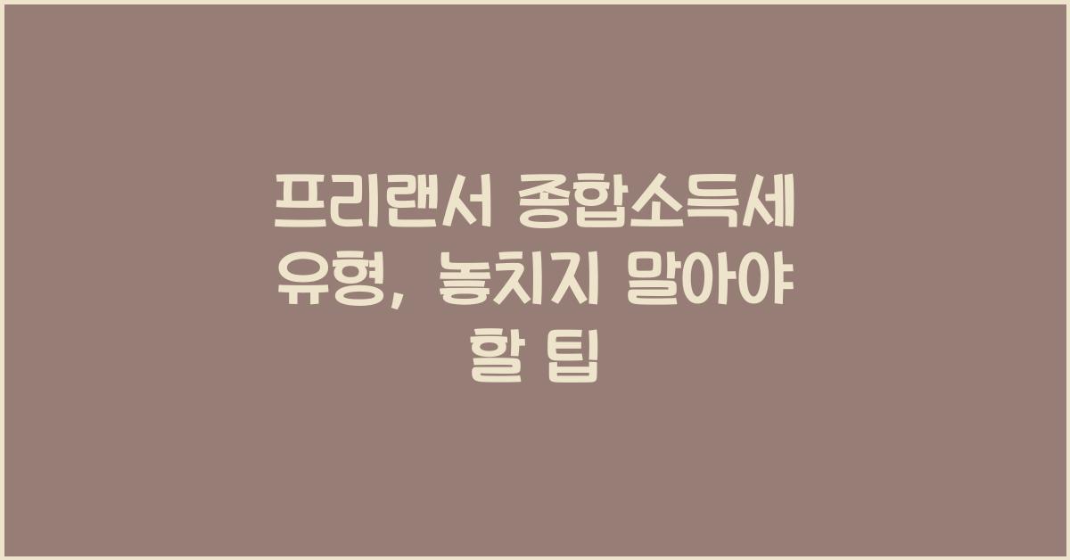프리랜서 종합소득세 유형