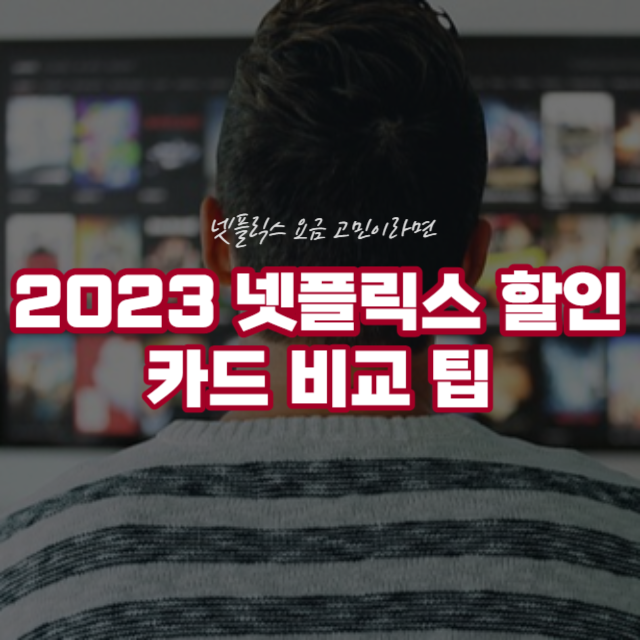 넷플릭스 할인카드