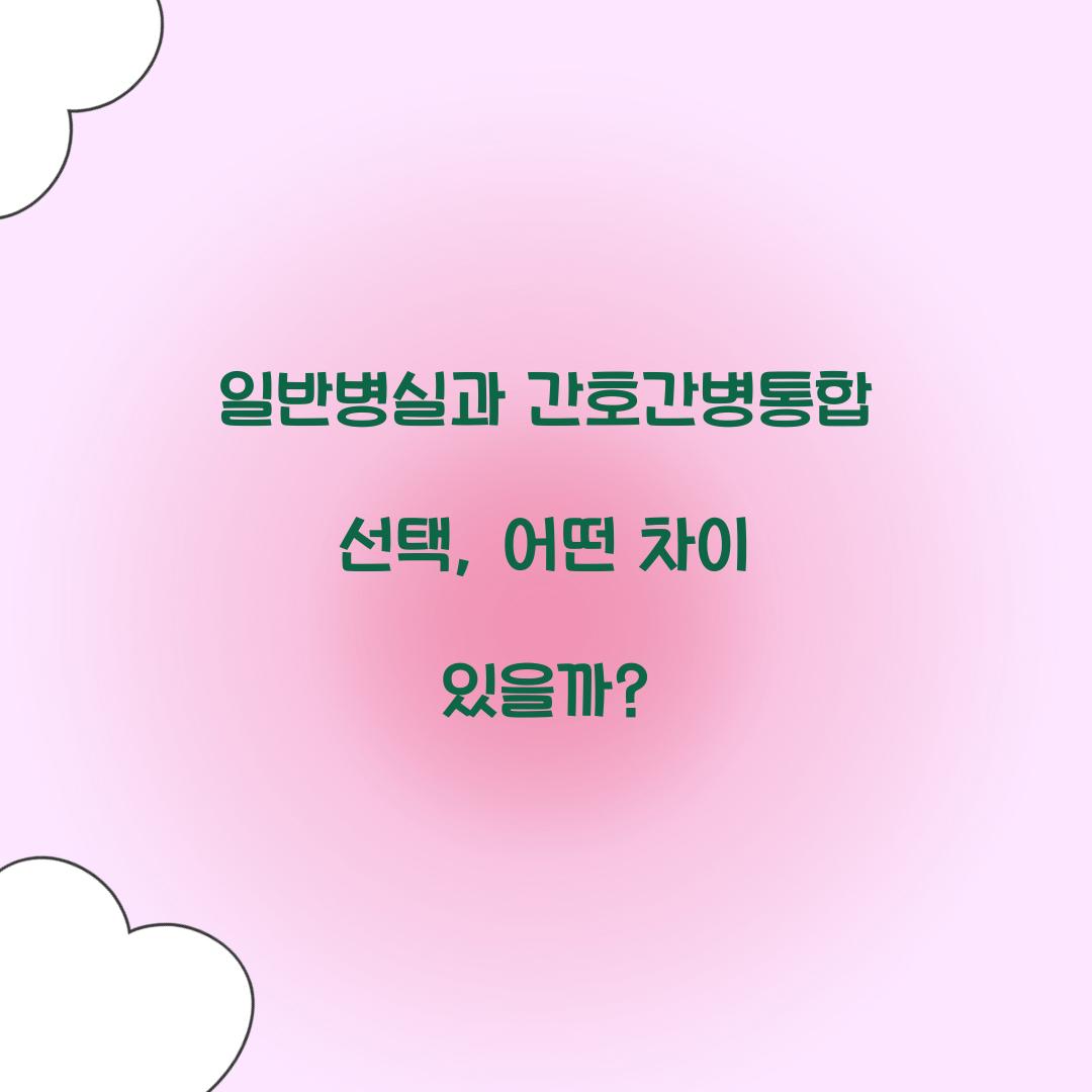 일반병실과 간호간병통합
