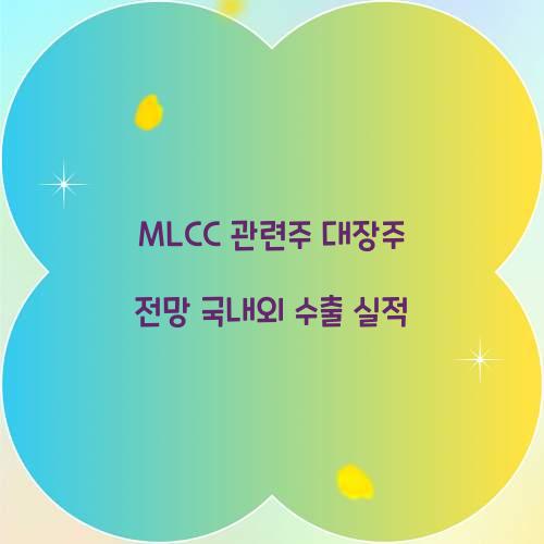 MLCC 관련주 대장주 전망 국내외 수출 실적