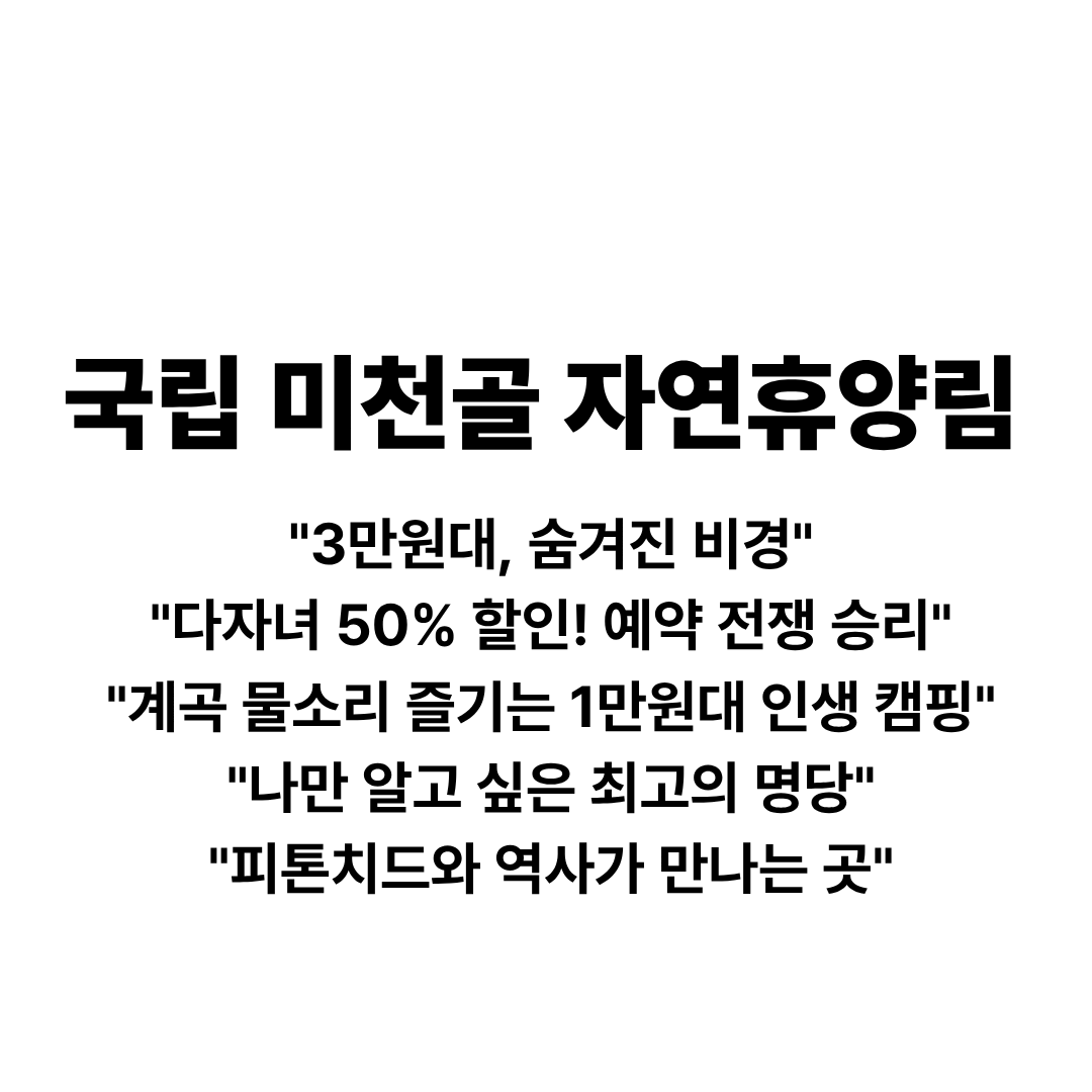 국립미천골자연휴양림